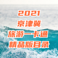 2021年京津冀旅游一卡通精品版景区目录